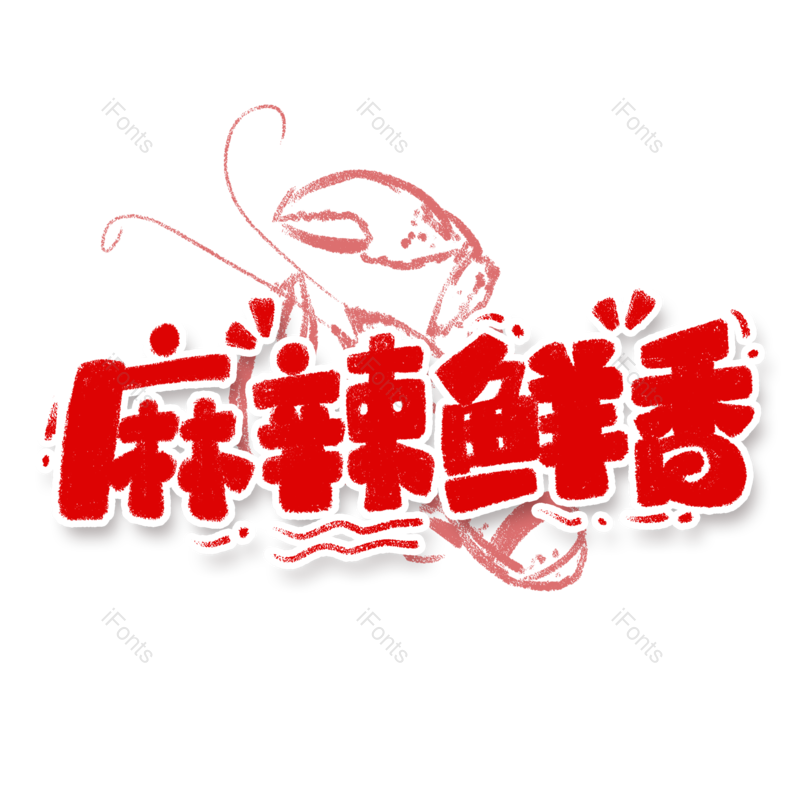 艺术字图片,美食元素,烧烤PNG,字体设计免抠素材